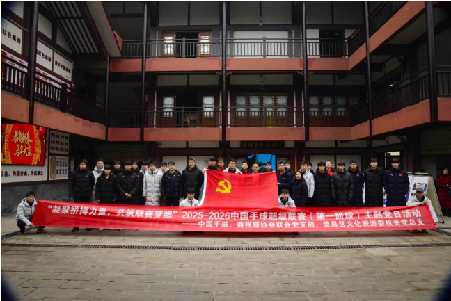 凝聚拼搏力量   共筑联赛梦想——2025-2026中国手球超级联赛联合党日活动走进张培爵纪念馆