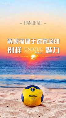 解锁福建手球赛场的别样魅力