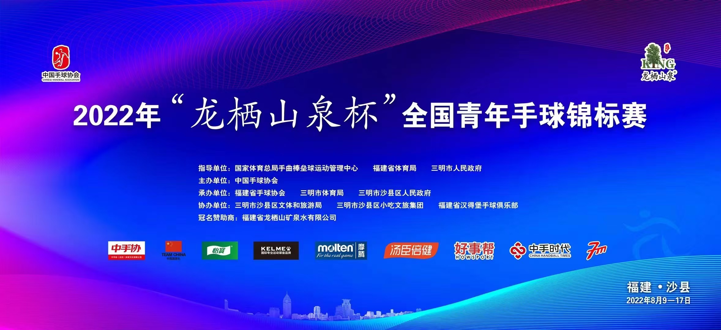 <span>2022年”龙栖山泉杯“全国青年手球锦标赛</span>