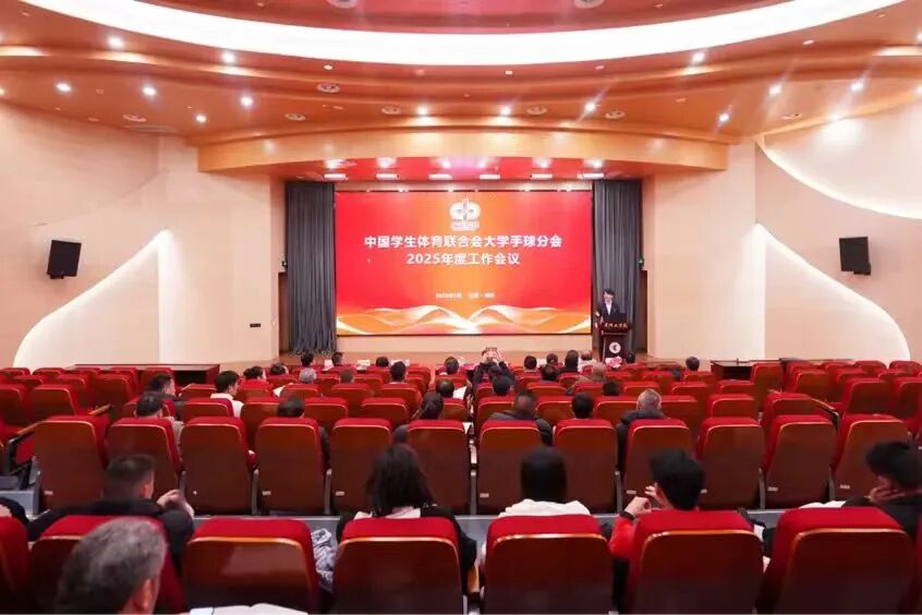 中国学生体育联合会大学手球分会2025年度工作会议在常州召开